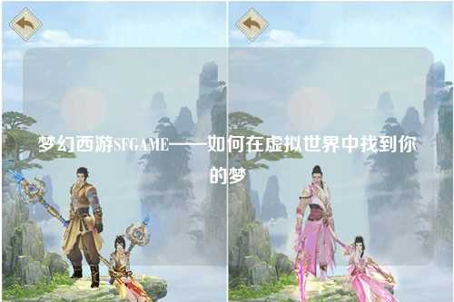 梦幻西游SFGAME——如何在虚拟世界中找到你的梦